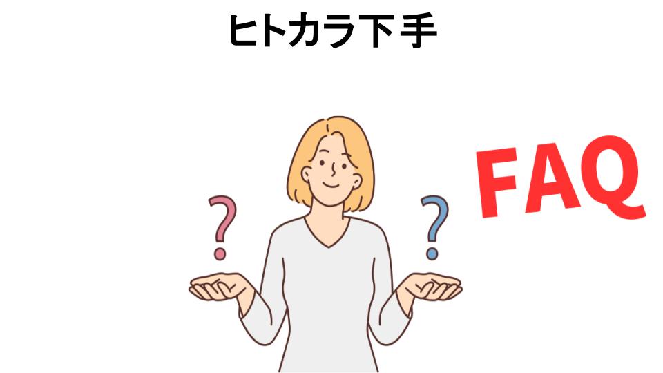 ヒトカラ下手についてよくある質問【恥ずかしい以外】